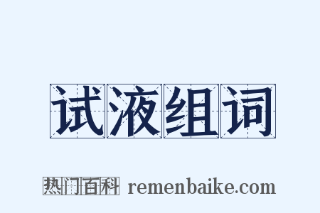 试液组词是什么意思的图片